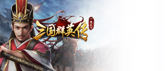 三国群英传一统天下