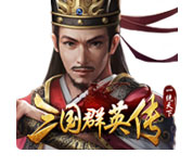三国群英传一统天下