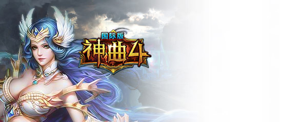 神曲4