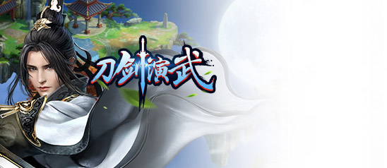 刀剑演武