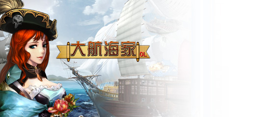 大航海家OL